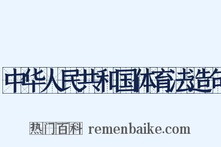 中华人民共和国体育法造句是什么意思的图片